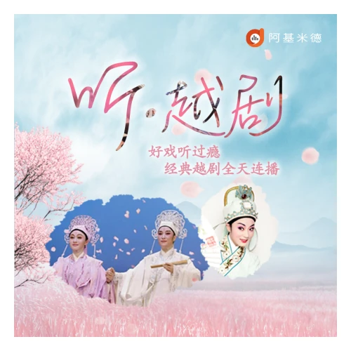 听·越剧